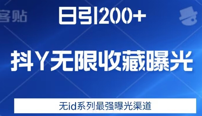 日引200+，抖音无限收藏曝光，无id系列最强曝光渠道