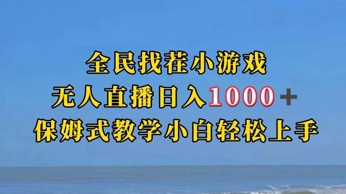 全民找茬小游半无人直播日入1000+保姆式教学小白轻松上手（附加直播语音包）