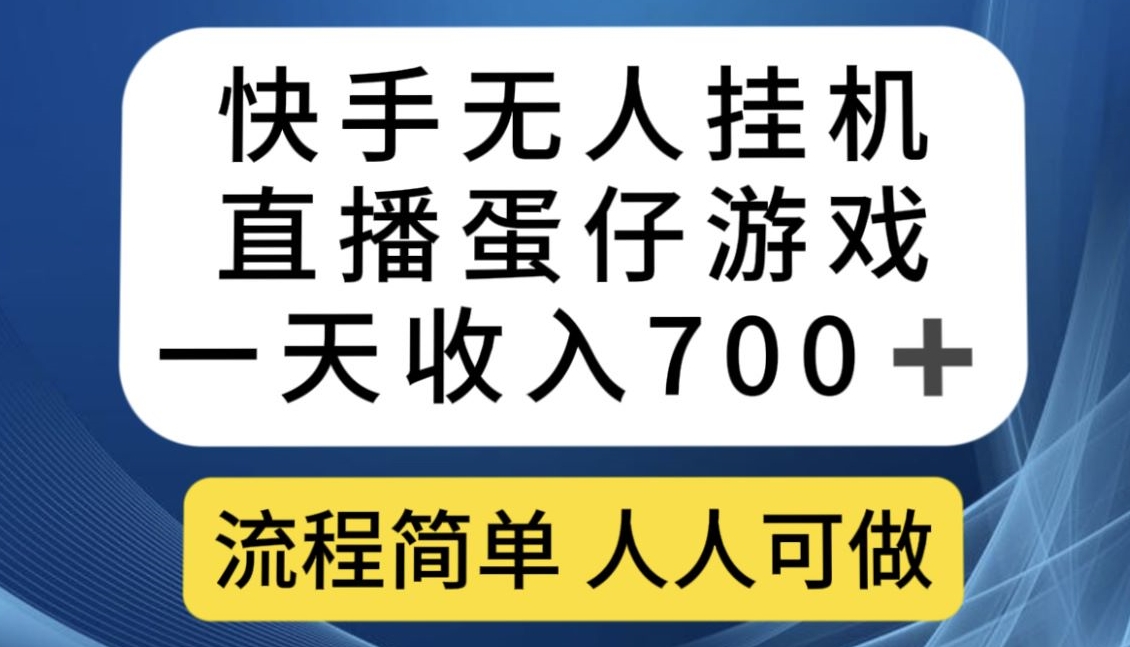 快手游戏合伙人最新刷量2.0玩法解决吃佣问题稳定跑一天150-200接码无限操作