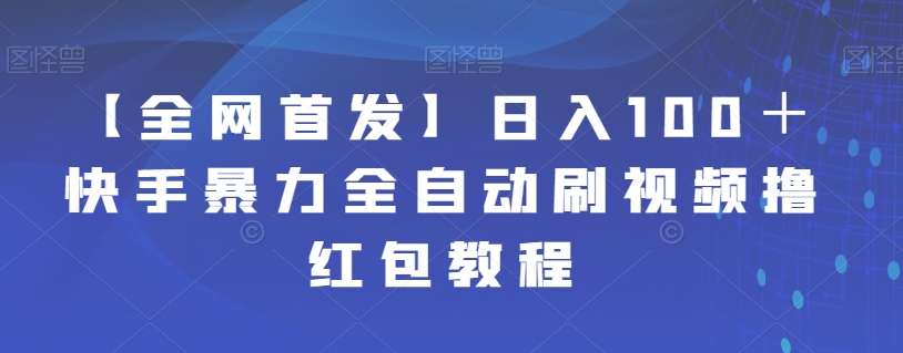 【全网首发】日入100＋快手暴力全自动刷视频撸红包教程