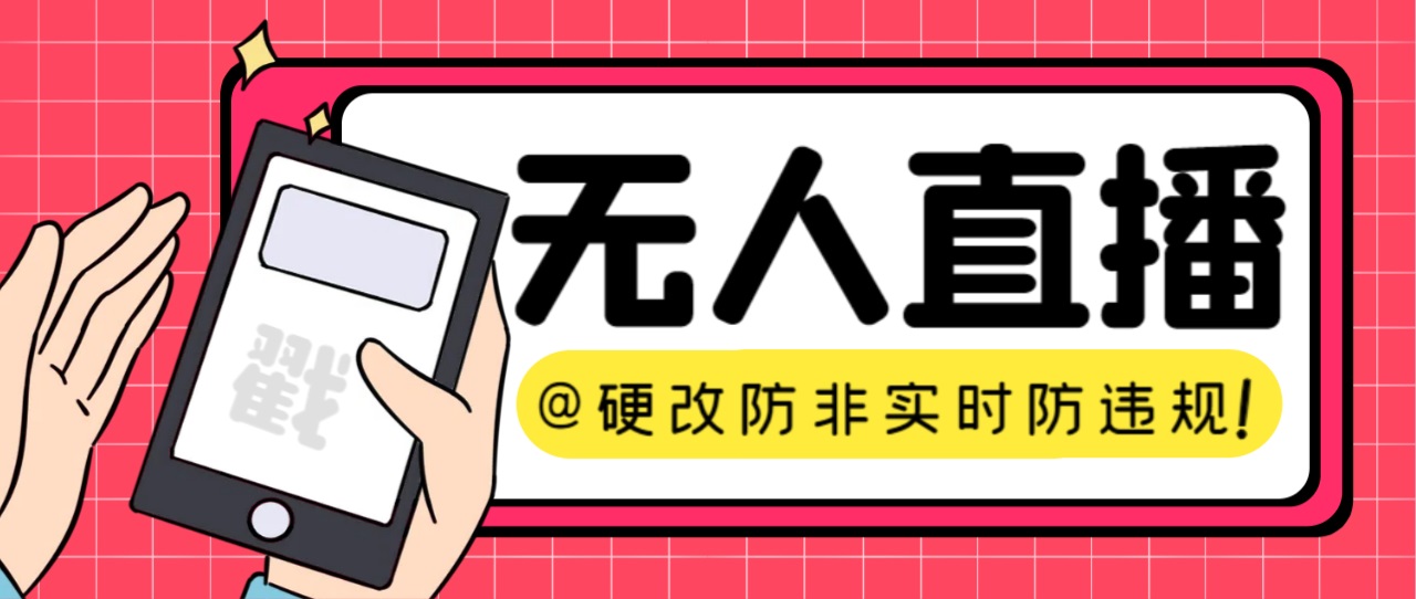 【直播必备】火爆全网的无人直播硬改系统 支持任何平台 防非实时防违规必备