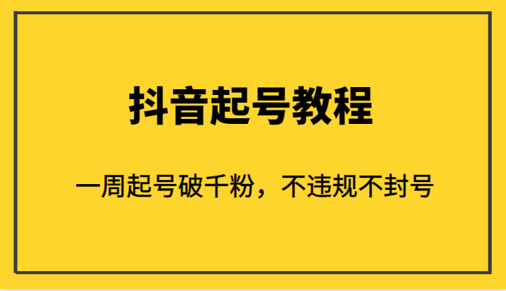 外面1980的抖音起号教程，一周起号破千粉，不违规不封号