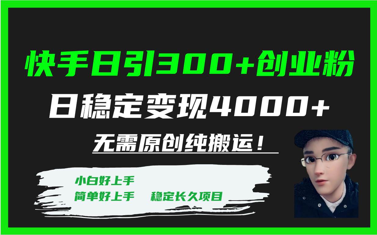 （7749期）快手日引300+创业粉日稳定变现4000+无需原创纯搬运！