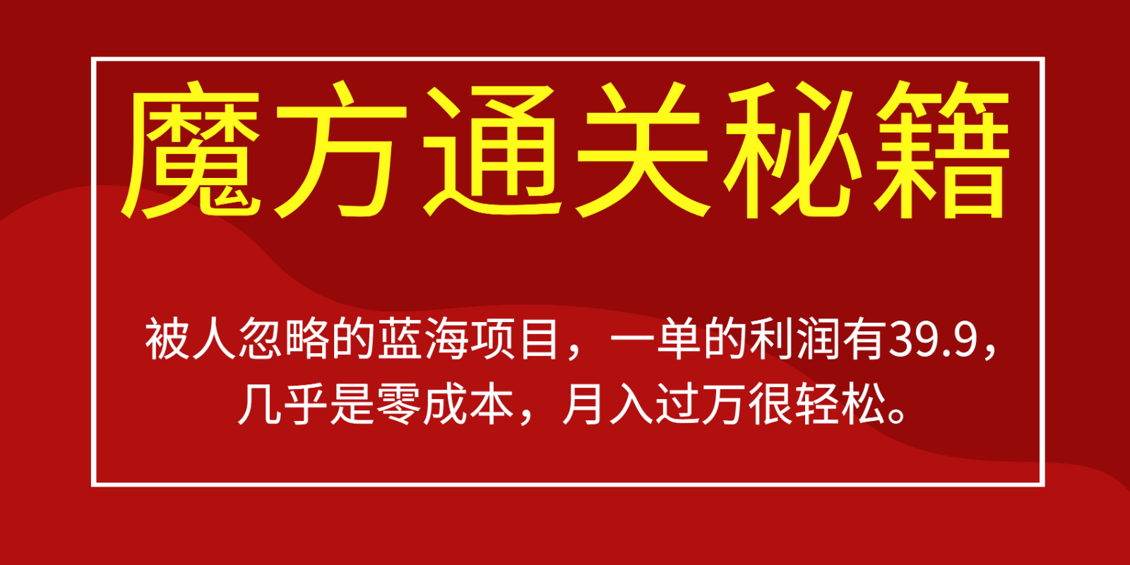 被人忽略的蓝海项目，魔方通关秘籍，一单的利润有39.9，几乎是零成本，月入过万很…