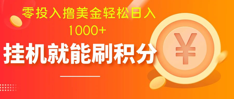 （7953期）零投入撸美金| 多账户批量起号轻松日入1000+ | 挂机刷分小白也可直接上手插图1