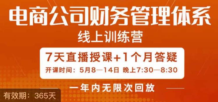 电商公司财务体系学习班，电商界既懂业务，又懂财务和经营管理的人不多，她是其中一人