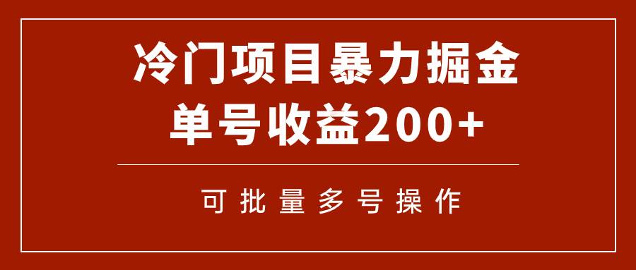 （7606期）冷门暴力项目！通过电子书在各平台掘金，单号收益200+可批量操作（附软件）