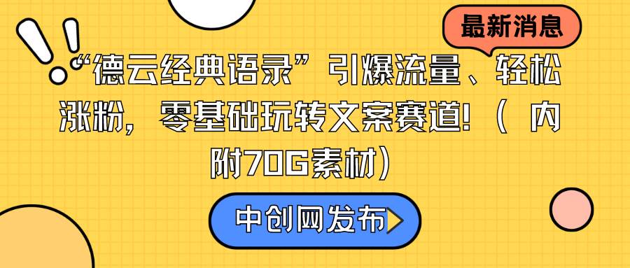 （8914期）“德云经典语录”引爆流量、轻松涨粉，零基础玩转文案赛道（内附70G素材）