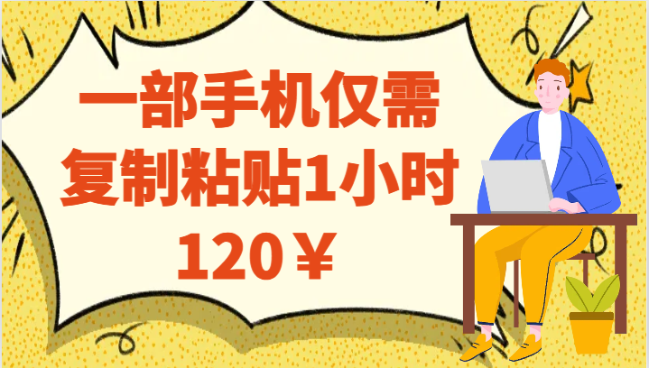 一部手机仅需复制粘贴1小时120￥