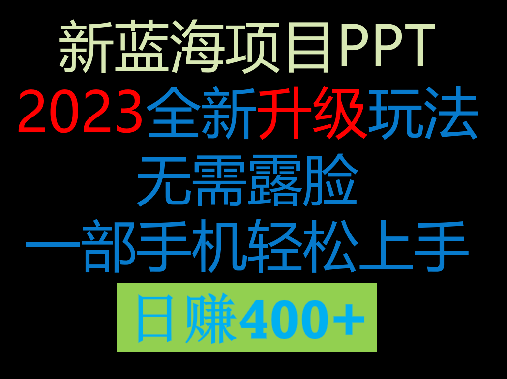 2023新玩法，在这个平台卖ppt才是最正确的选