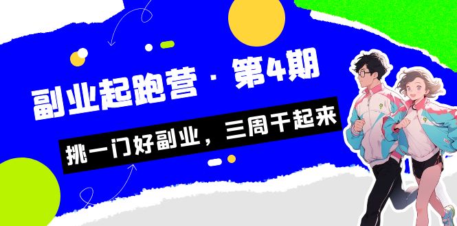 某收费培训·副业起跑营·第4期，挑一门好副业，三周干起来！