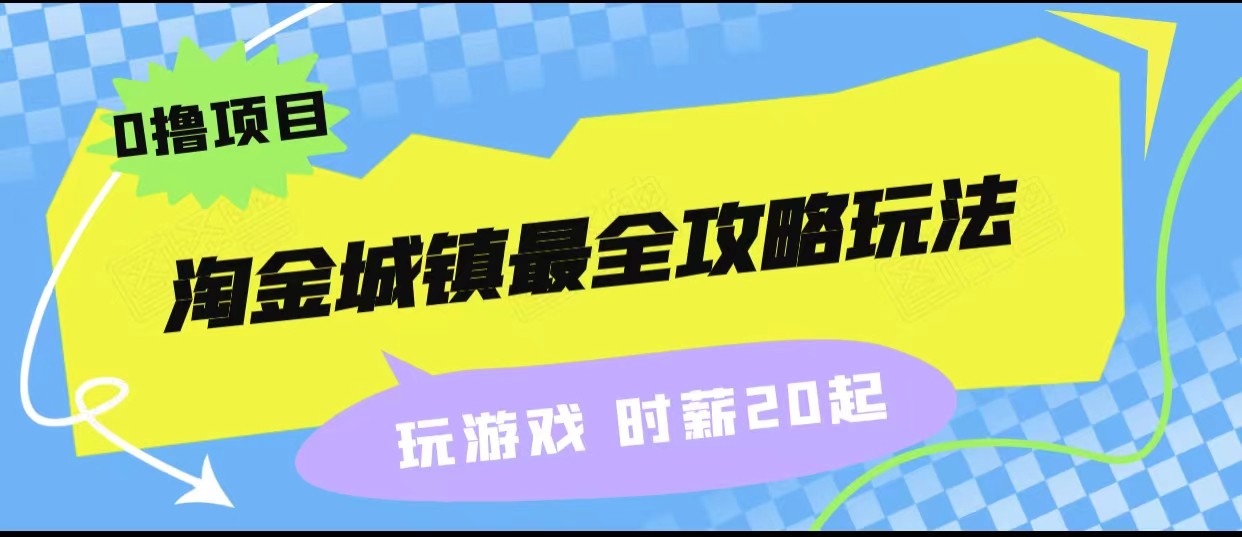 淘金城镇最全攻略玩法，玩游戏就能赚钱的0撸项目，收益还很可观！