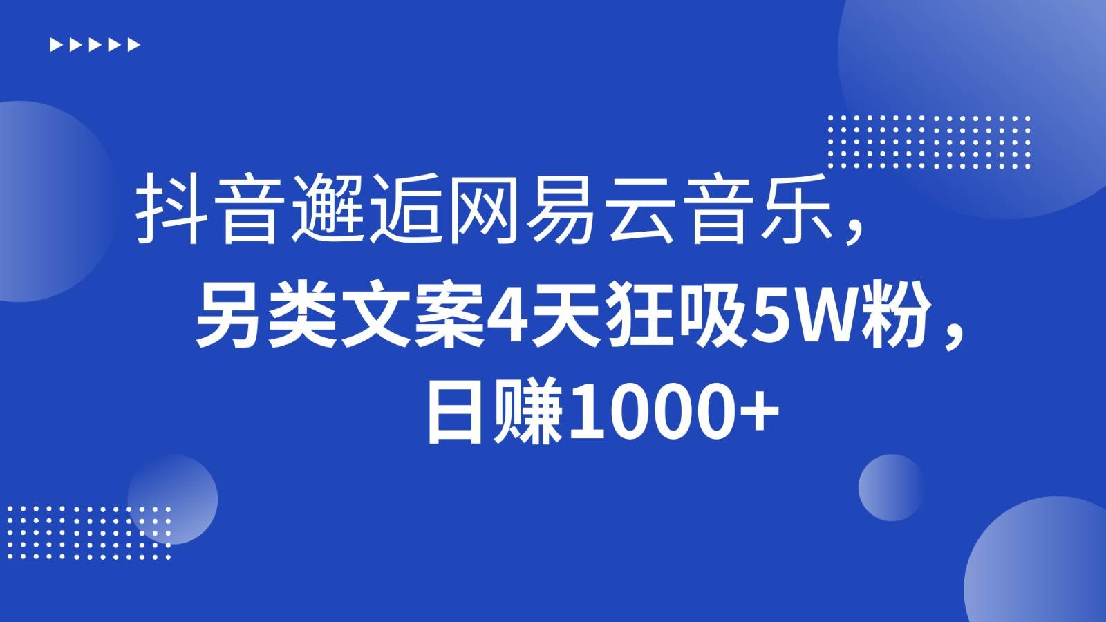 抖音邂逅网易云音乐，另类文案4天狂吸5W粉，日赚1000+