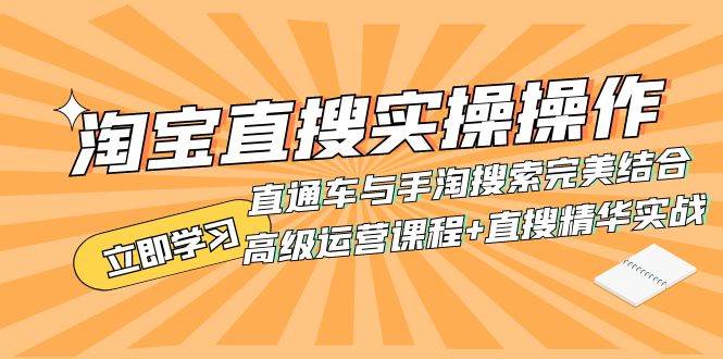 （7618期）淘宝直搜实操操作 直通车与手淘搜索完美结合（高级运营课程+直搜精华实战）