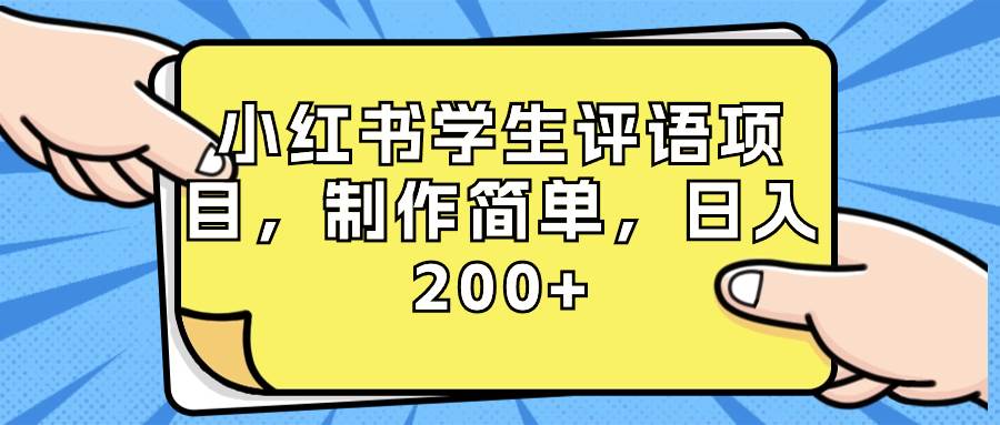 （8665期）小红书学生评语项目，制作简单，日入200+（附资源素材）