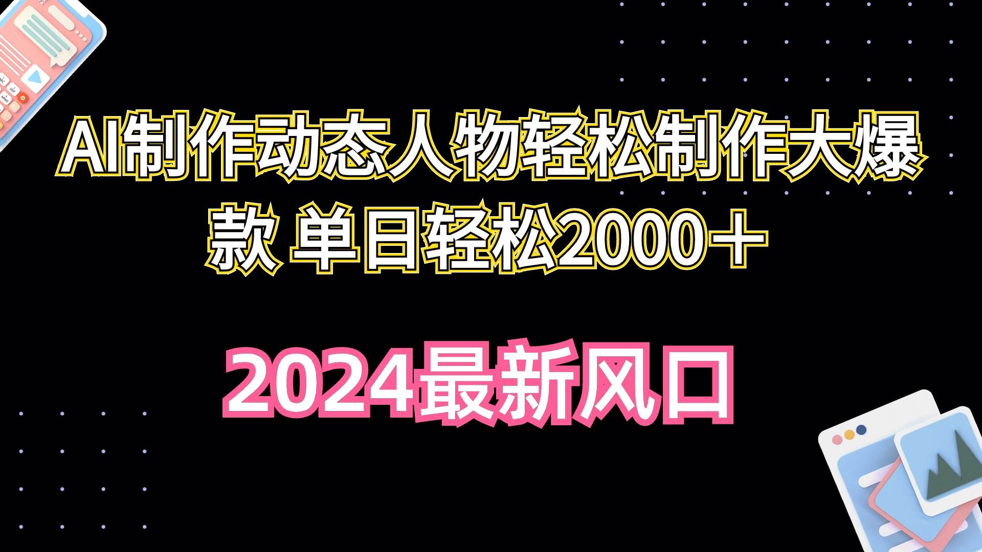 （10104期）AI制作动态人物轻松制作大爆款 单日轻松2000＋