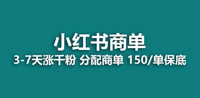 （7826期）【蓝海项目】2023最强蓝海项目，小红书商单项目，没有之一！