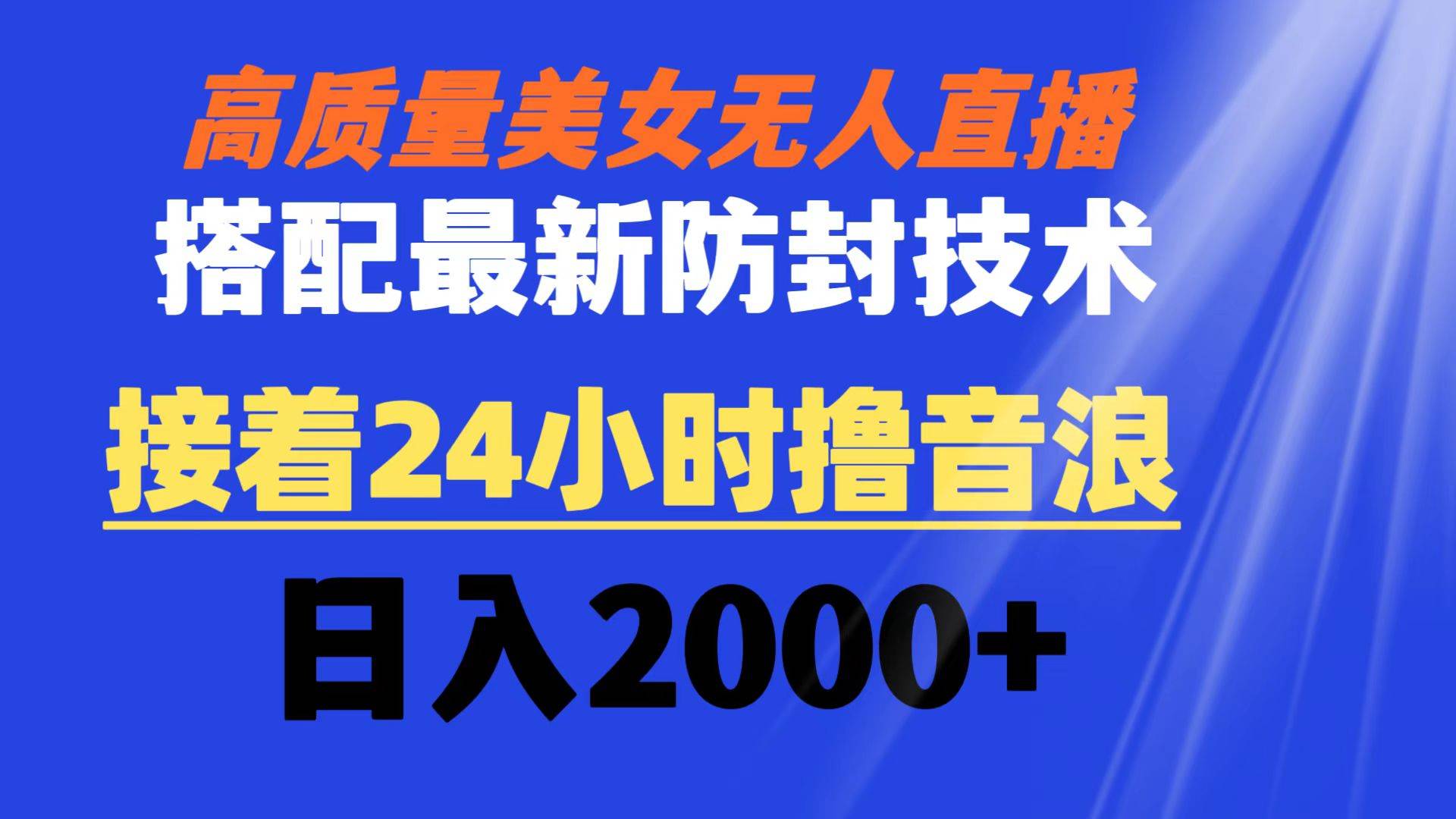 （8648期）高质量美女无人直播搭配最新防封技术 又能24小时撸音浪 日入2000+