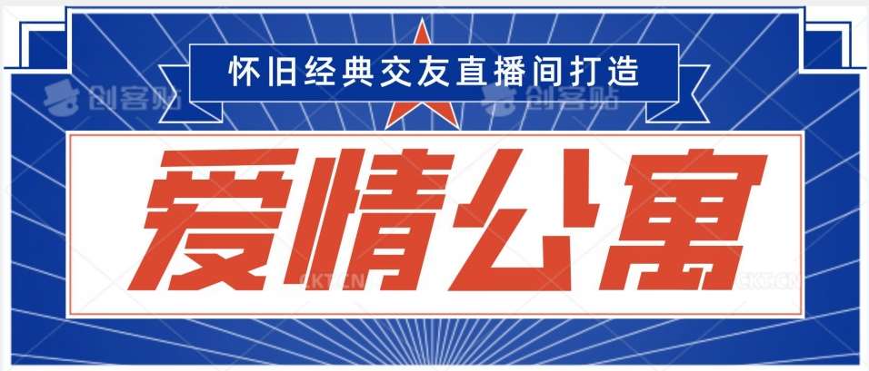 经典影视爱情公寓等打造爆款交友直播间，进行多渠道变现，单日变现3000轻轻松松【揭秘】