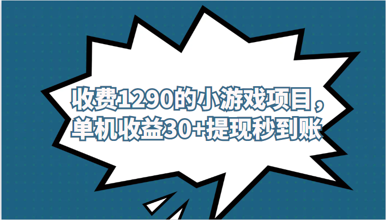 外面收费1290的小游戏项目，单机收益30+，提