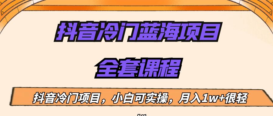 外面收费1288的抖音冷门蓝海项目，新手也可批量操作，月入1W+