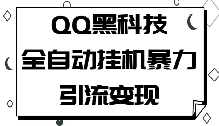 QQ黑科技全自动挂机暴力引流变现，批量操作轻松月入几万