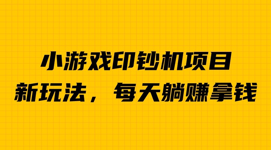 外面收费6980的小游戏超级暴利印钞机项目，无脑去做，每天躺赚500＋