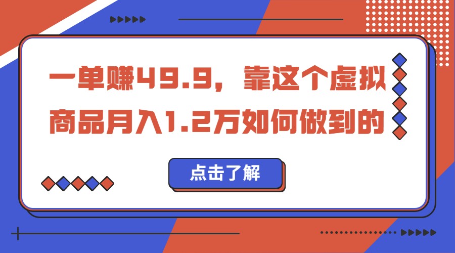 一单赚49.9，超级蓝海赛道，靠小红书卖这个虚拟商品，一个月1.2w是怎么做到的