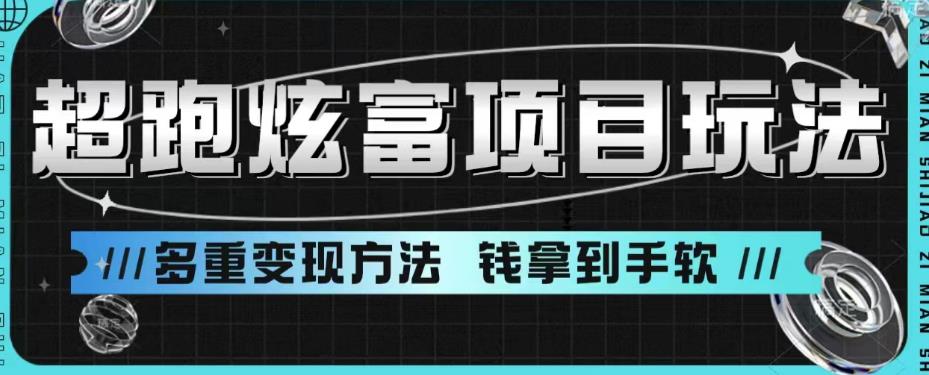 超跑炫富项目玩法，多重变现方法，让你轻松月收益10W+