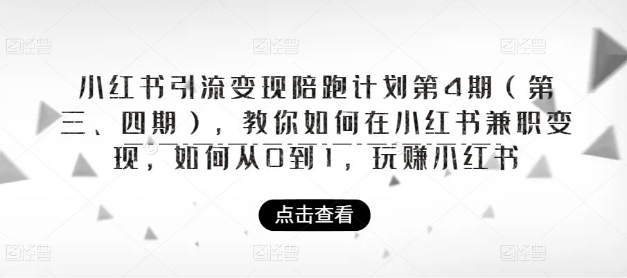 小红书引流变现陪跑计划|第4期，教你如何在小红书兼职变现，如何从0到1，玩赚小红书