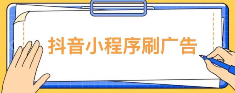 【低保项目】抖音小程序刷广告变现玩法，需要自己动手去刷，多劳多得【详细教程】