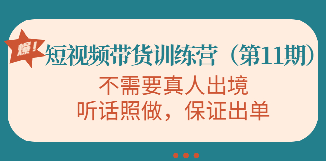 视频带货训练营，不需要真人出境，听话照做，保证出单