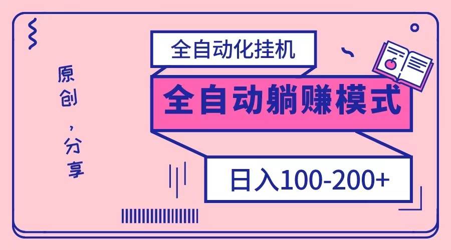 电脑手机通用挂机，全自动化挂机，日稳定100-200【完全解封双手-超级给力】