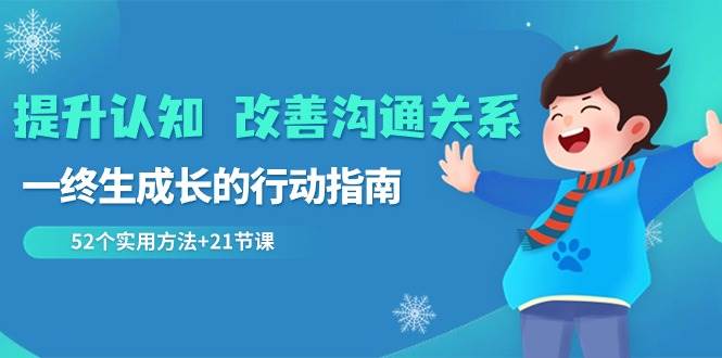 提升认知改善沟通关系，一终生成长的行动指南 52个实用方法+21节课