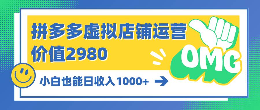 （10120期）拼多多虚拟店铺运营：小白也能日收入1000+