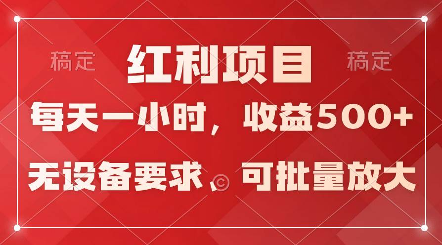 (9621期）日均收益500+，全天24小时可操作，可批量放大，稳定！