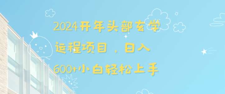 2024开年头部玄学运程项目，日入600+小白轻松上手【揭秘】