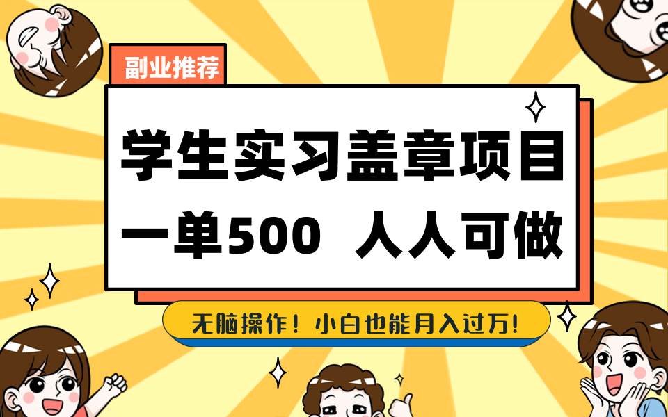 （8577期）学生实习盖章项目，人人可做，一单500+