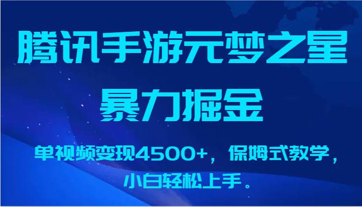 腾讯手游元梦之星暴力掘金，单视频变现4500+，保姆式教学，小白轻松上手。