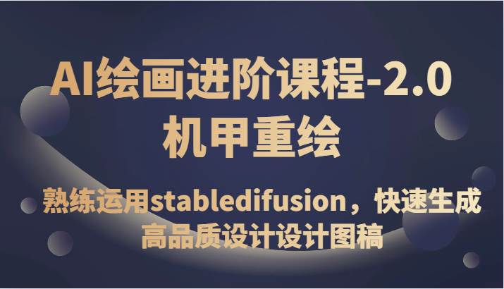 AI绘画进阶课程-2.0机甲重绘，熟练运用stabledifusion，快速生成高品质设计设计图稿