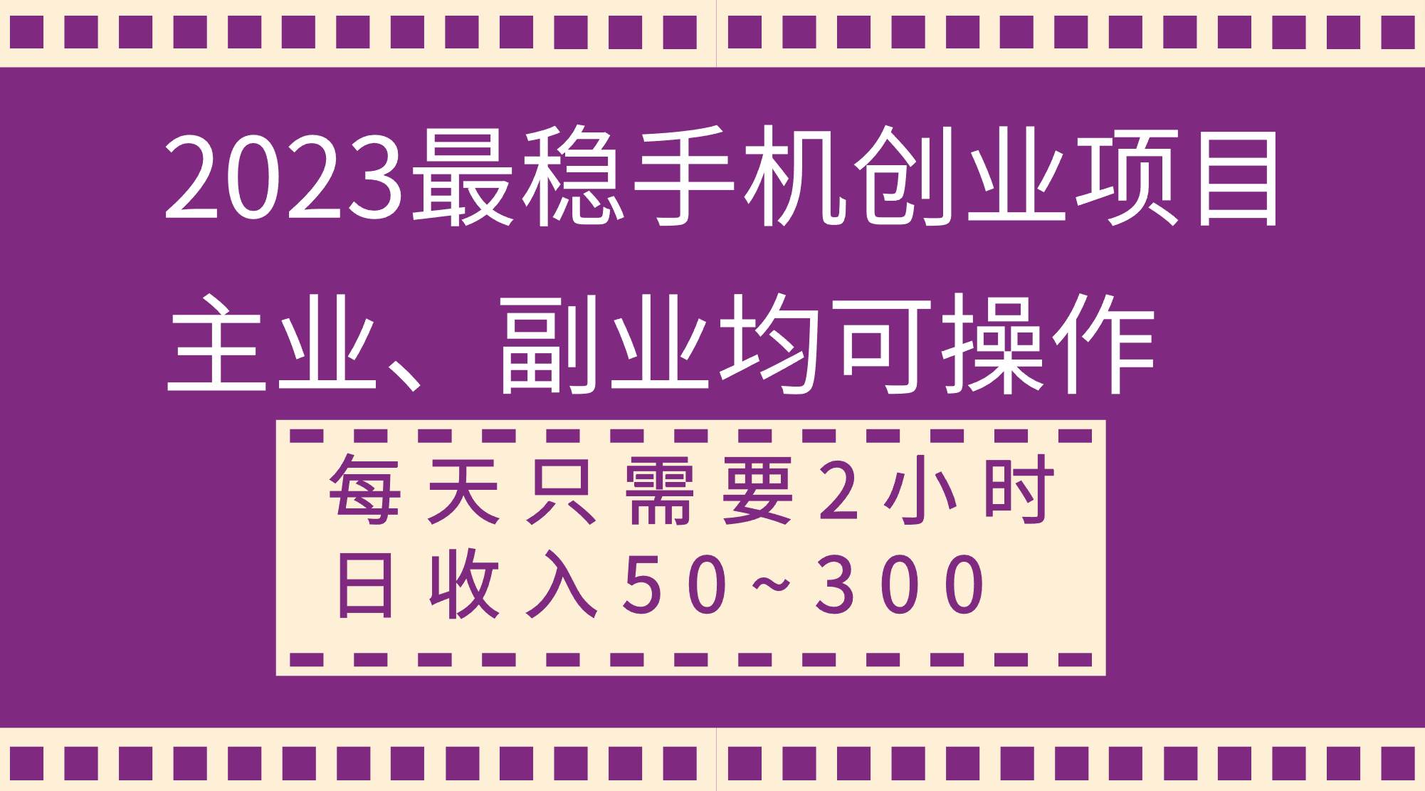 （8267期）2023最稳手机创业项目，主业、副业均可操作，每天只需2小时，日收入50~300+