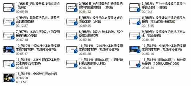 本地同城推核心方法论，本地同城投放技巧快速掌握运营核心（16节课）插图2