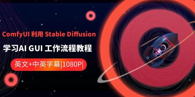 （8748期）ComfyUI 利用 Stable Diffusion 学习AI GUI 工作流程教程-中英字幕