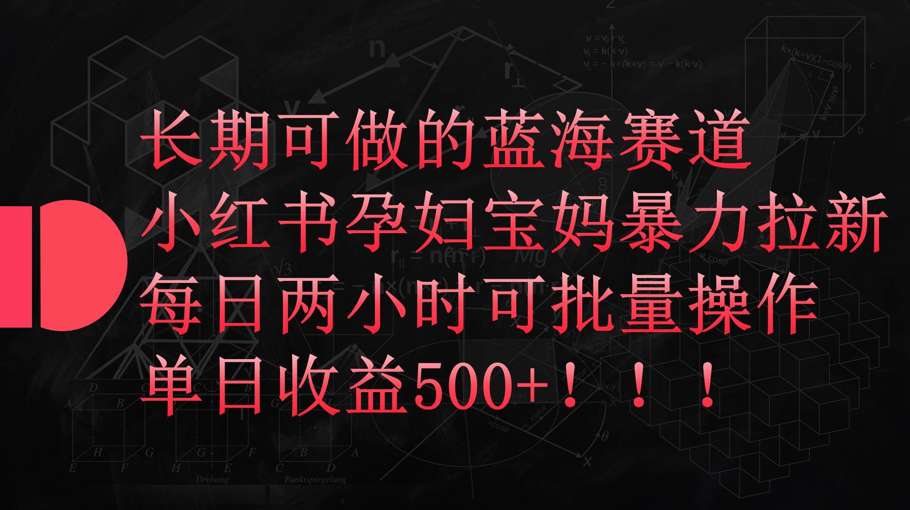 小红书孕妇宝妈暴力拉新玩法，每日两小时，单日收益500+