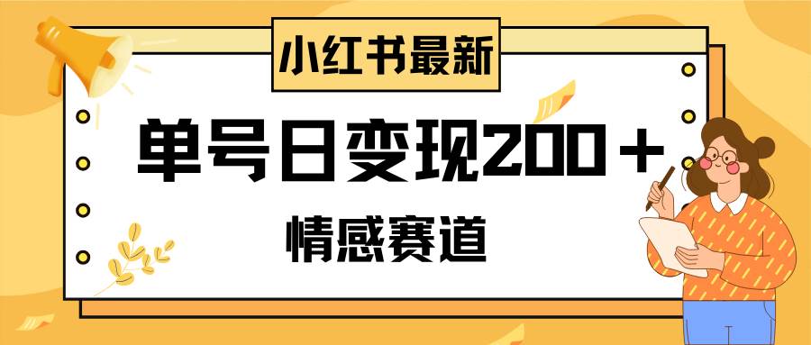 （8074期）小红书情感赛道最新玩法，2分钟一条原创作品，单号日变现200＋可批量可矩阵