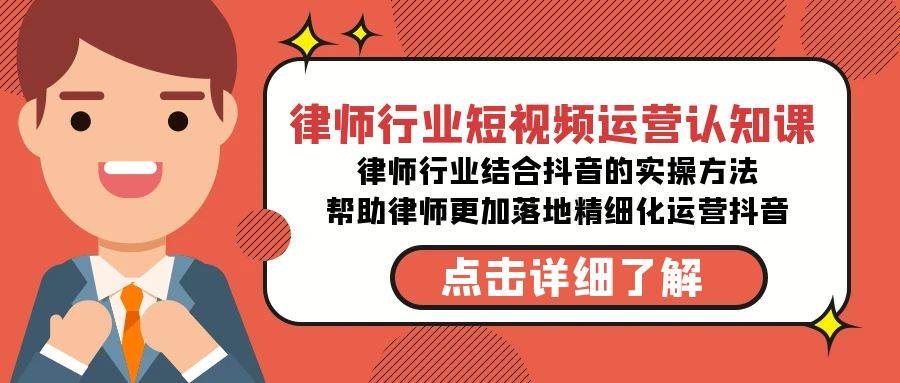 （8876期）律师行业-短视频运营认知课，律师行业结合抖音的实战方法-高清无水印课程