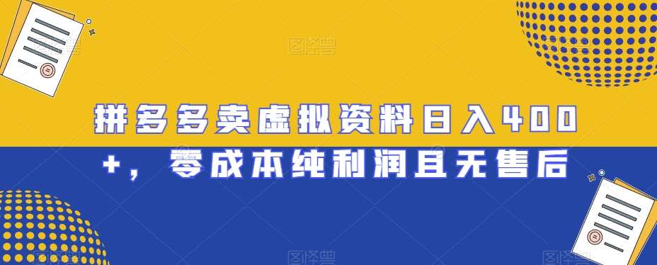 拼多多卖虚拟资料日入400+，零成本纯利润且无售后【揭秘】