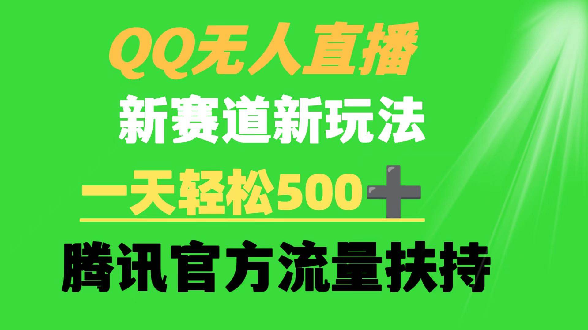 （9261期）QQ无人直播 新赛道新玩法 一天轻松500+ 腾讯官方流量扶持