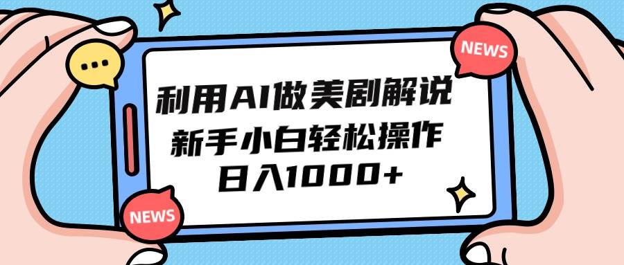 （9895期）利用AI做美剧解说，新手小白也能操作，日入1000+