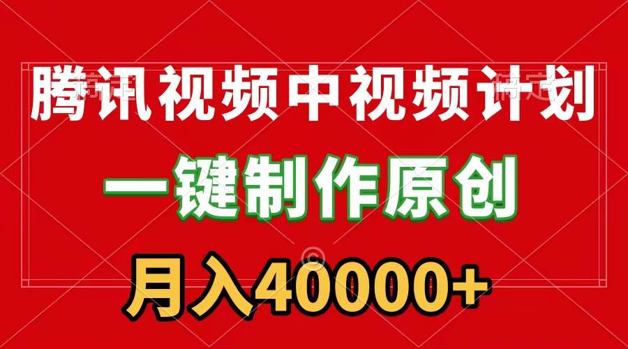 （9386期）腾讯视频APP中视频计划，一键制作，刷爆流量分成收益，月入40000+附软件